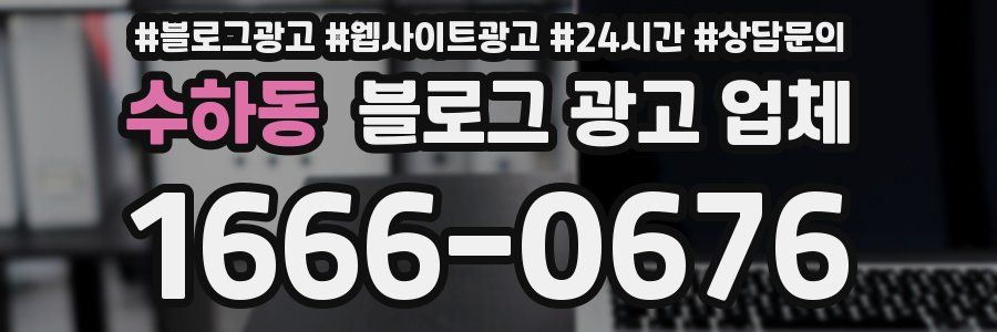 수하동 블로그 광고 업체
