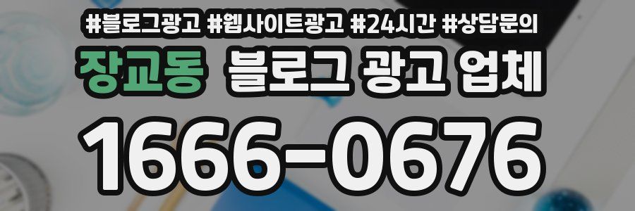 장교동 블로그 광고 업체