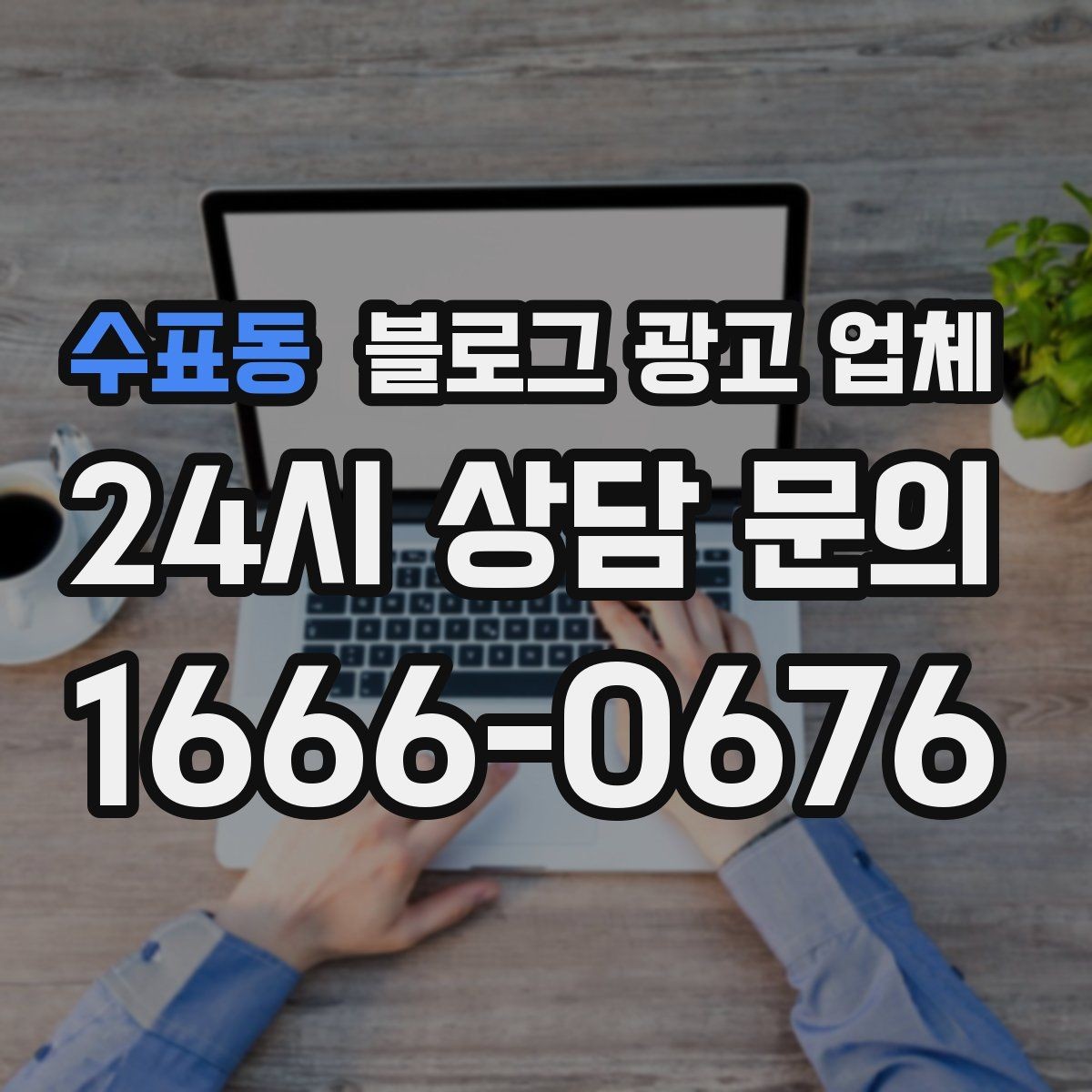 수표동 블로그 광고 업체 작업 전 브랜드 정리가 필요한 이유