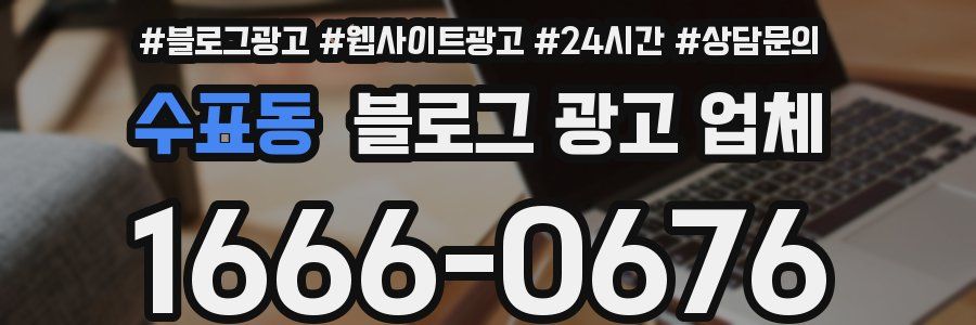 수표동 블로그 광고 업체