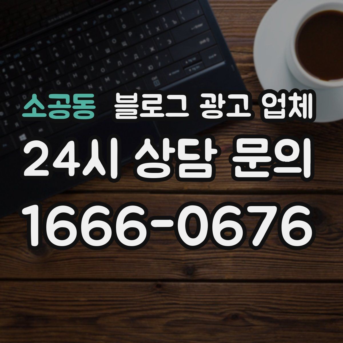 소공동 블로그 광고 업체 이용 시 자주 생기는 오해