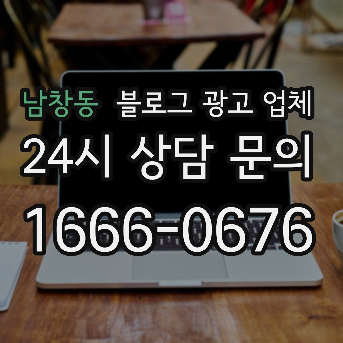 남창동 블로그 광고 업체 운영 성과를 해석하는 방법
