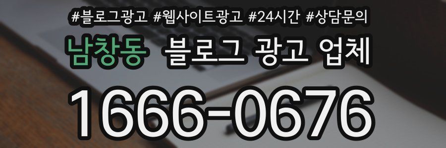 남창동 블로그 광고 업체