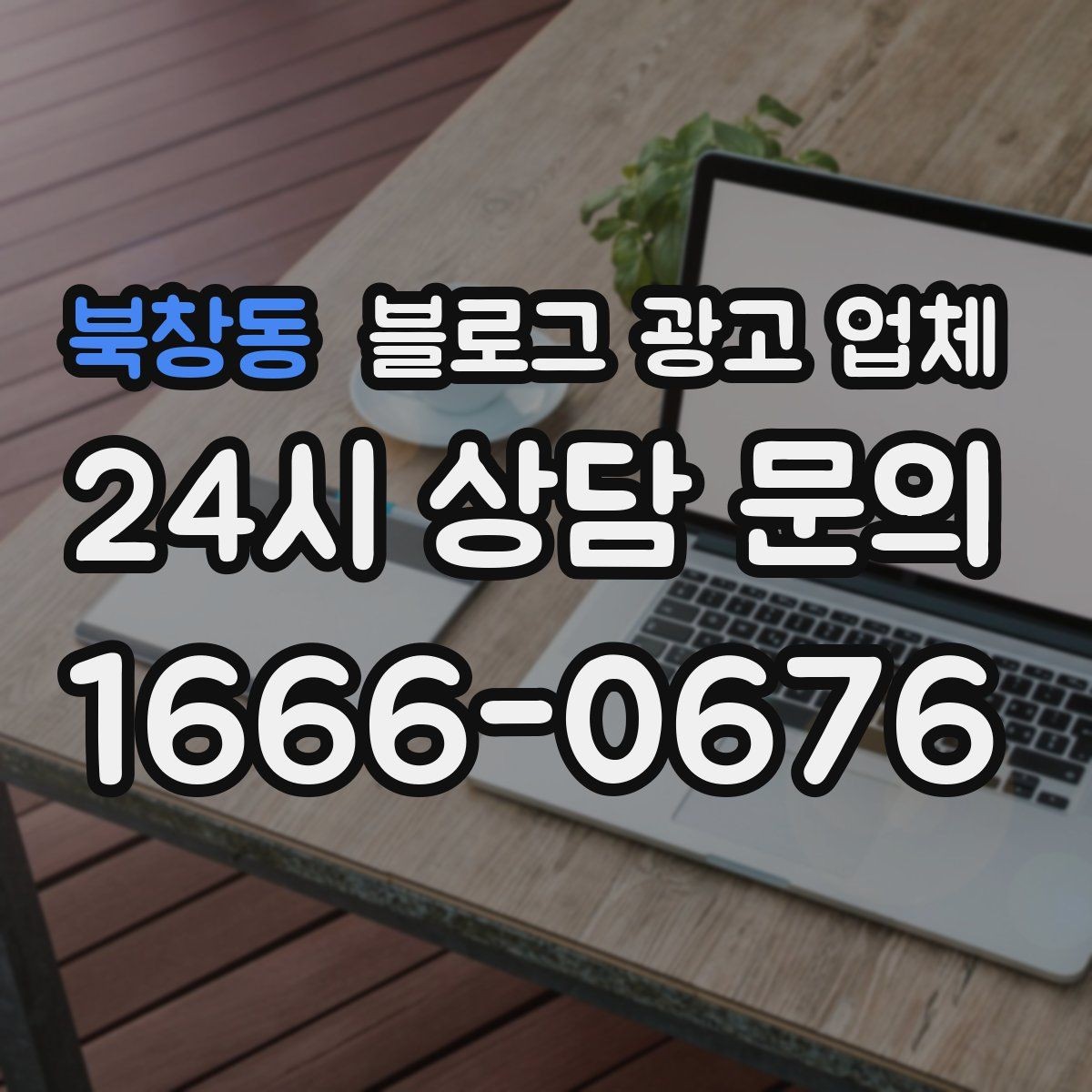 북창동 블로그 광고 업체 선택 후 만족도를 높이는 팁