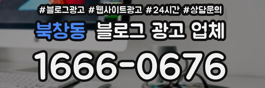 북창동 블로그 광고 업체