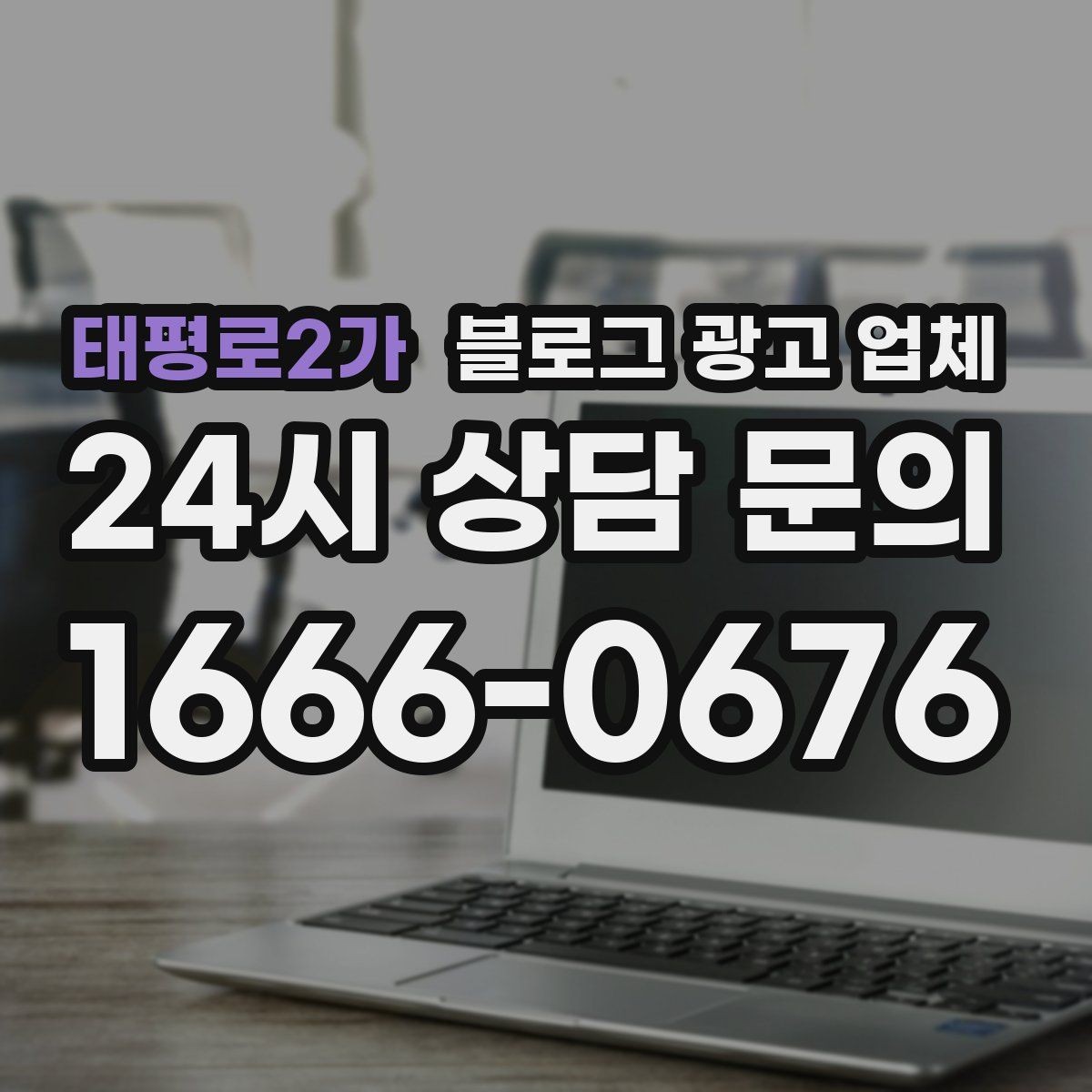 태평로2가 블로그 광고 업체 맡기기 전 내부 준비가 필요한 이유