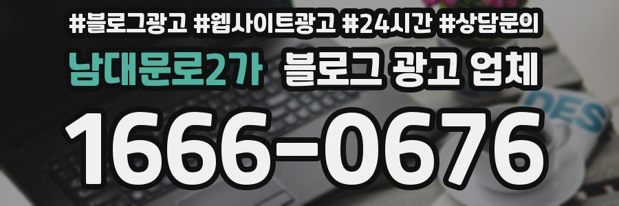 남대문로2가 블로그 광고 업체