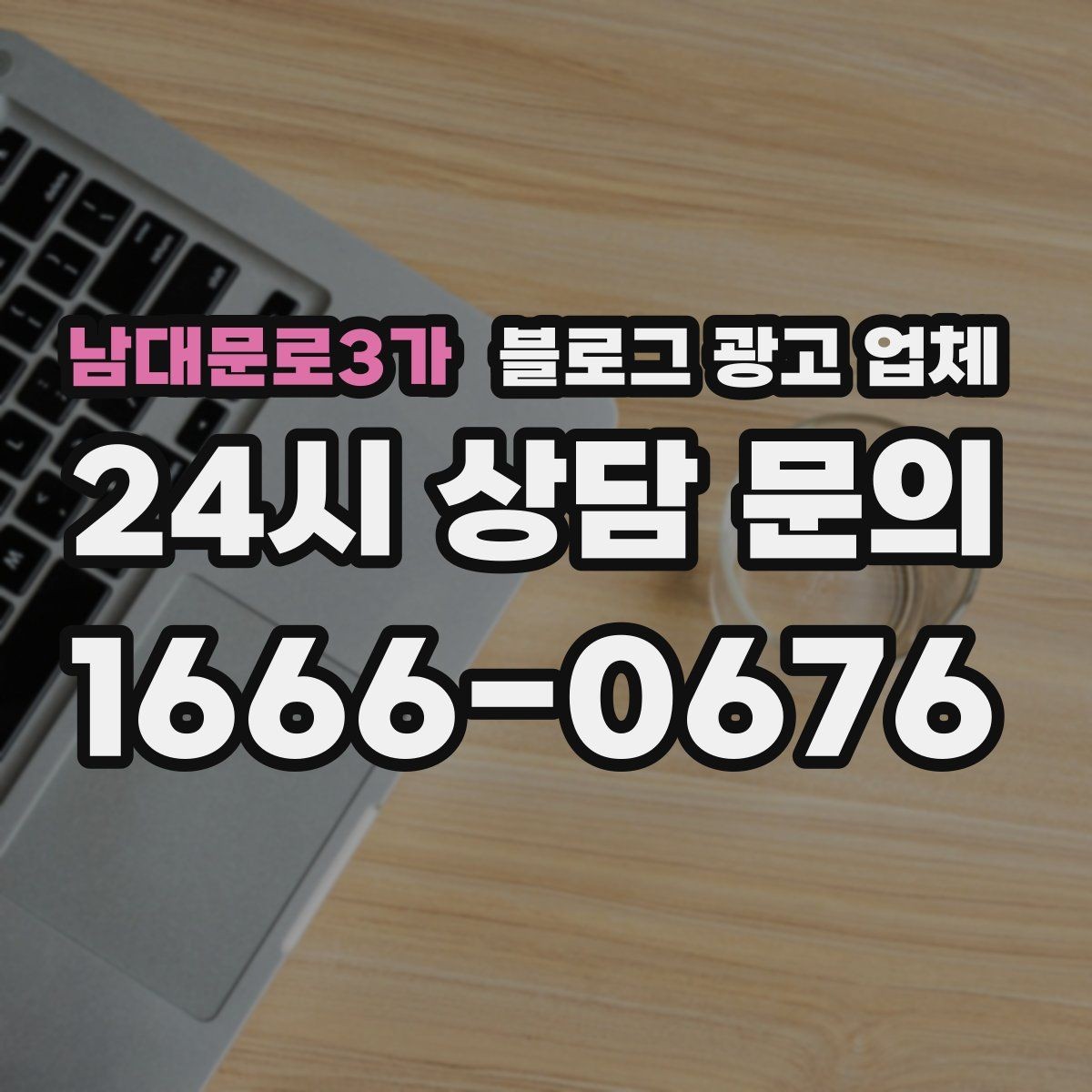 남대문로3가 블로그 광고 업체 비용과 운영 범위를 함께 살피기