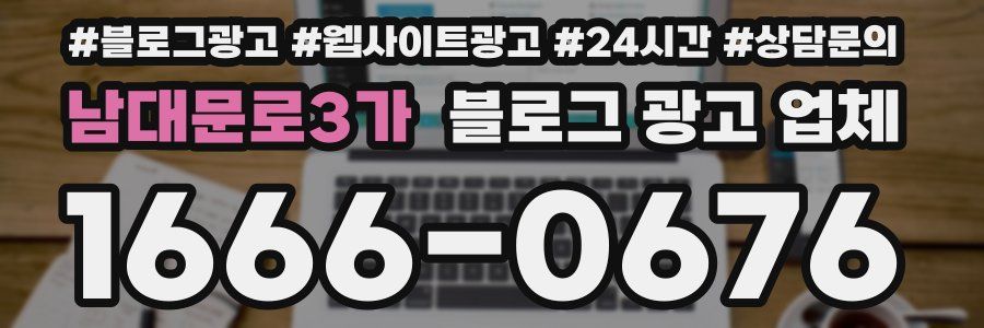 남대문로3가 블로그 광고 업체
