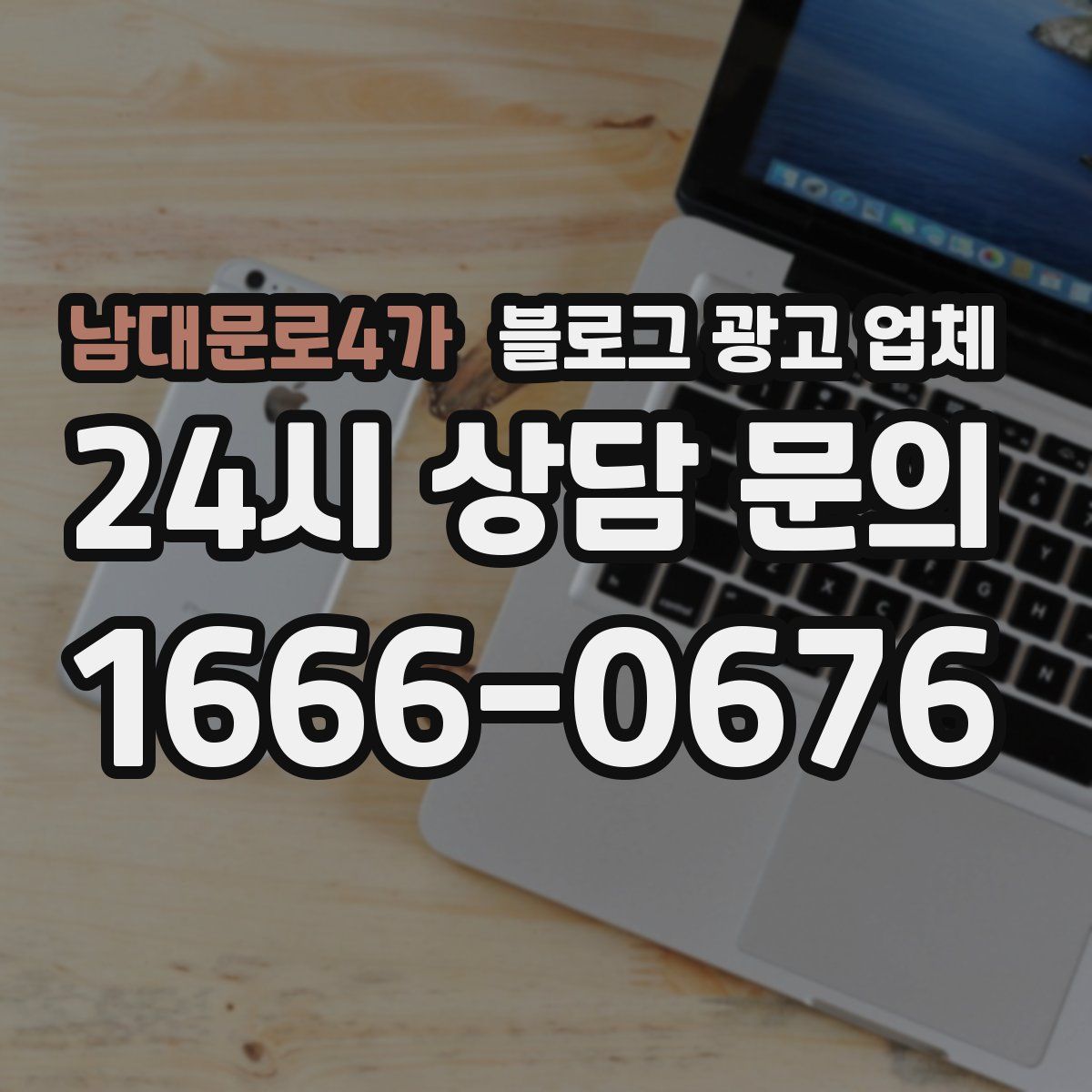 남대문로4가 블로그 광고 업체