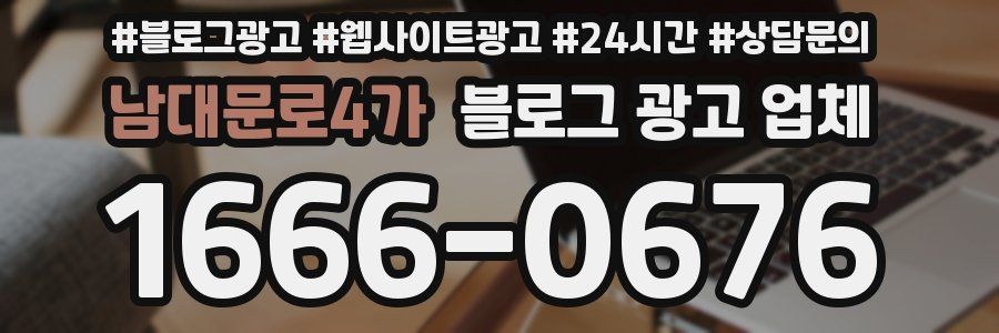 남대문로4가 블로그 광고 업체
