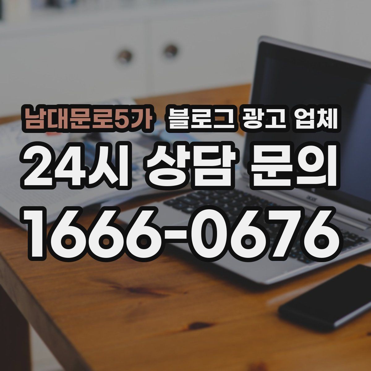 남대문로5가 블로그 광고 업체 맡길 때 예산을 보는 시각