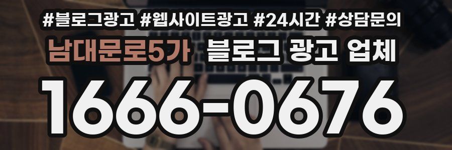 남대문로5가 블로그 광고 업체