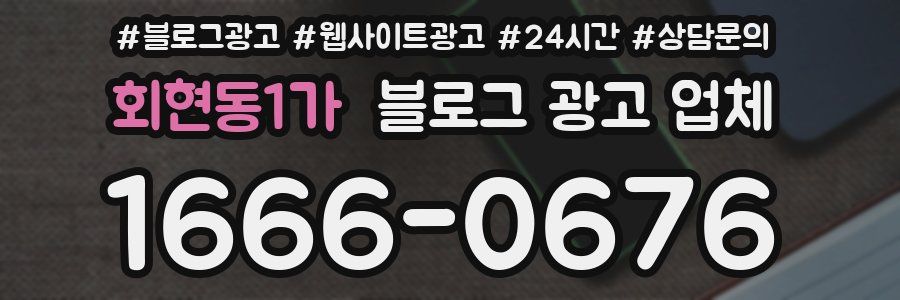 회현동1가 블로그 광고 업체