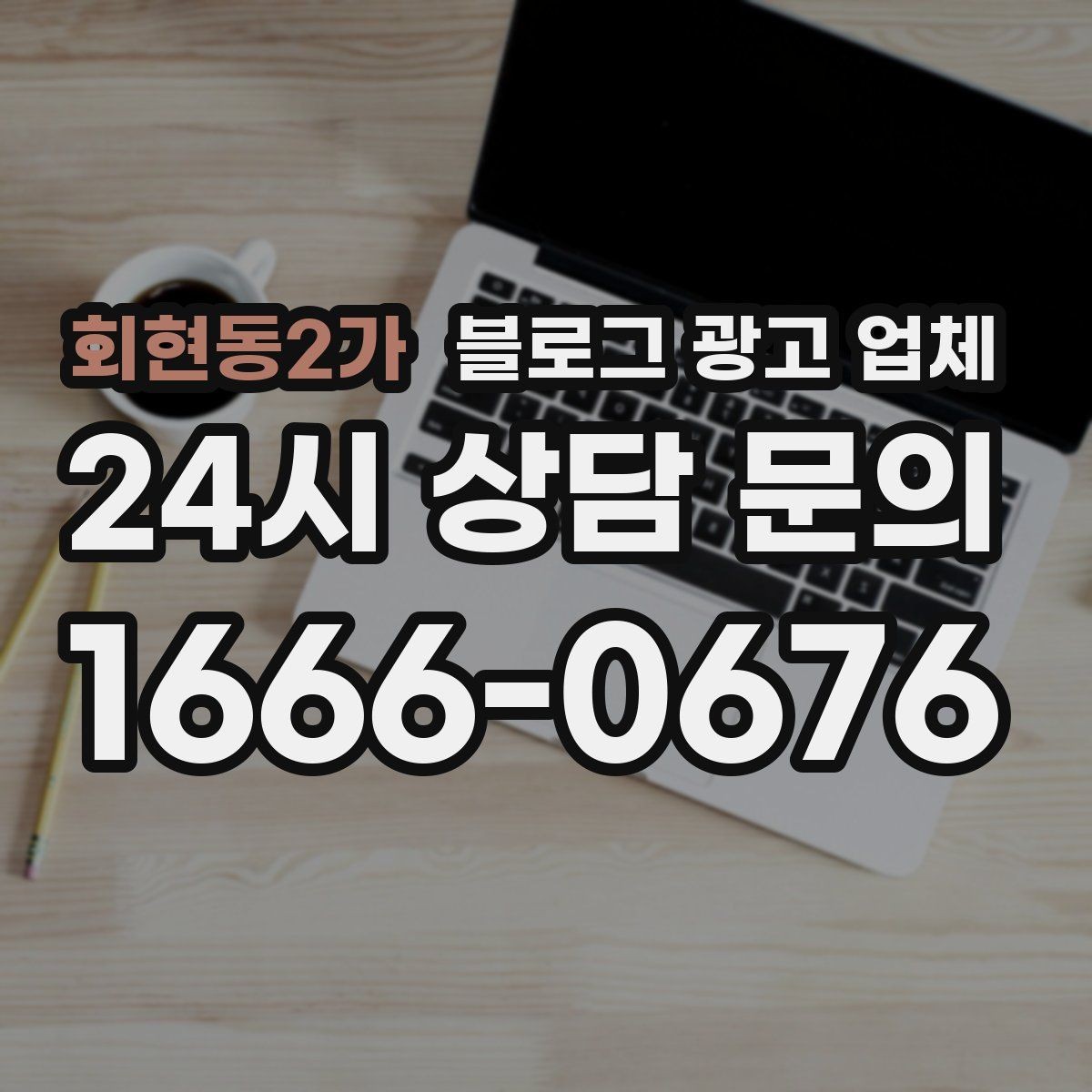 회현동2가 블로그 광고 업체 진행 방식이 마음에 맞는지 보는 법