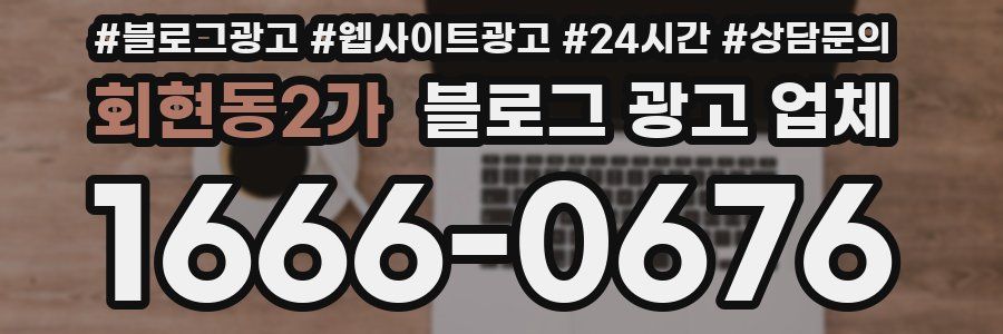 회현동2가 블로그 광고 업체
