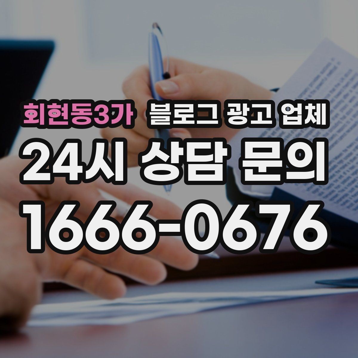 회현동3가 블로그 광고 업체 관리 방식이 중요한 이유