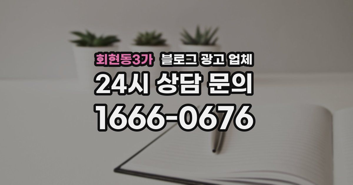 회현동3가 블로그 광고 업체