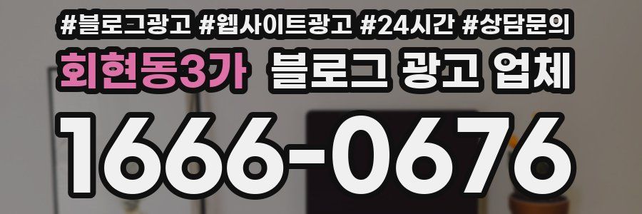 회현동3가 블로그 광고 업체