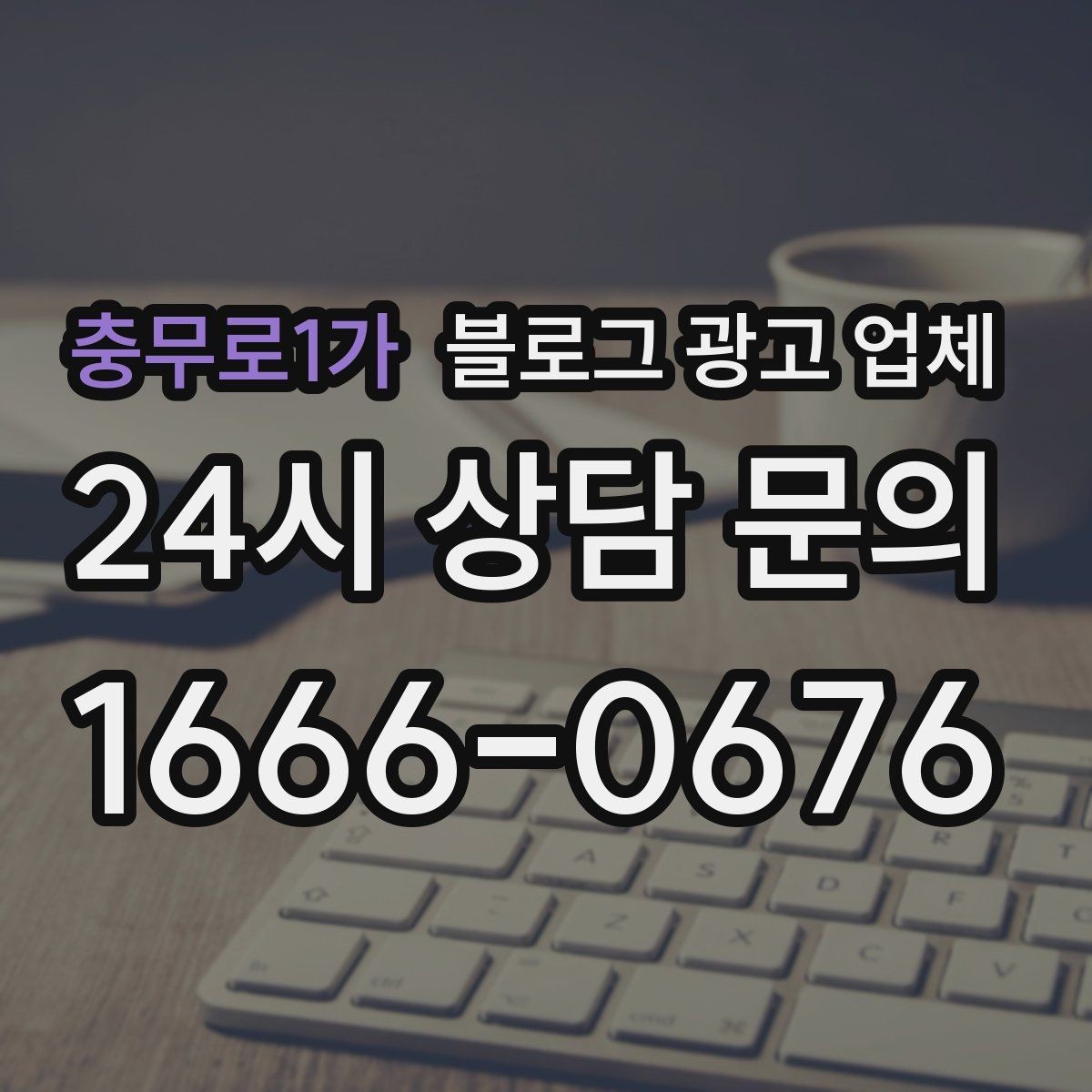 충무로1가 블로그 광고 업체 운영 방식이 중요한 이유