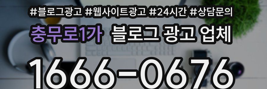 충무로1가 블로그 광고 업체