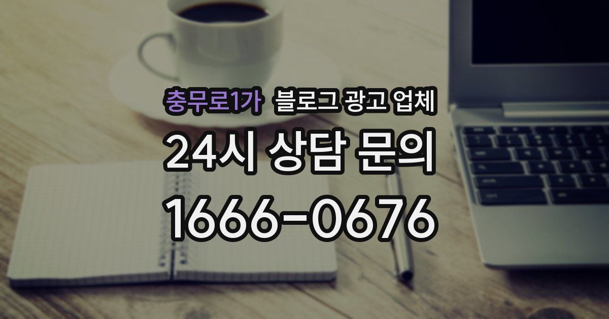 충무로1가 블로그 광고 업체