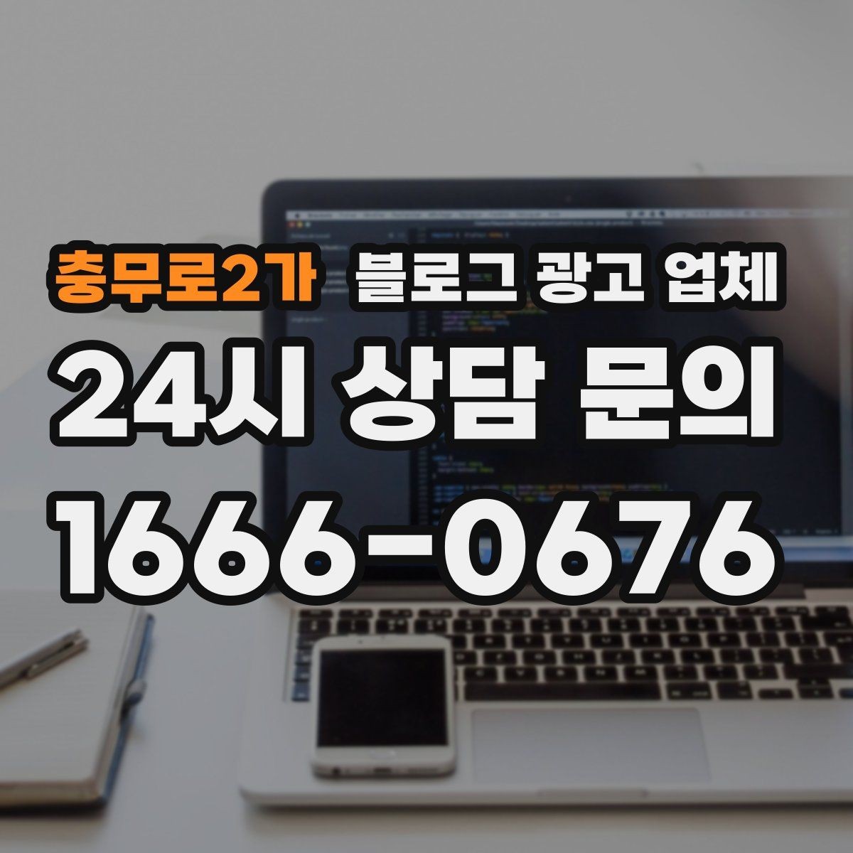 충무로2가 블로그 광고 업체 가격 차이를 만드는 기준들