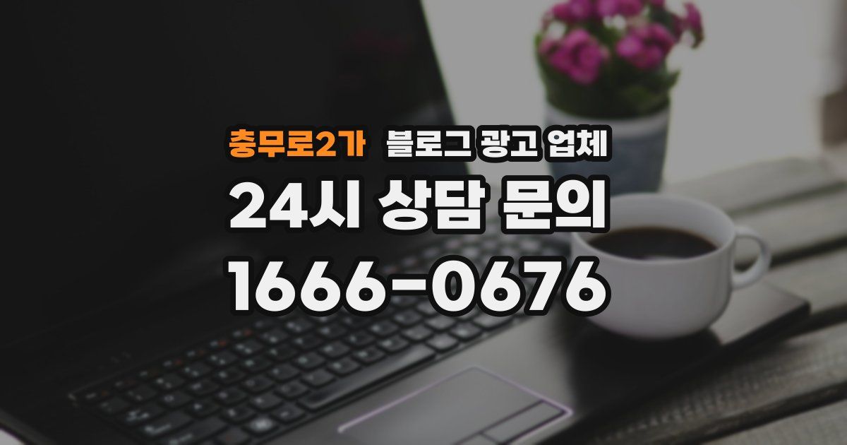 충무로2가 블로그 광고 업체