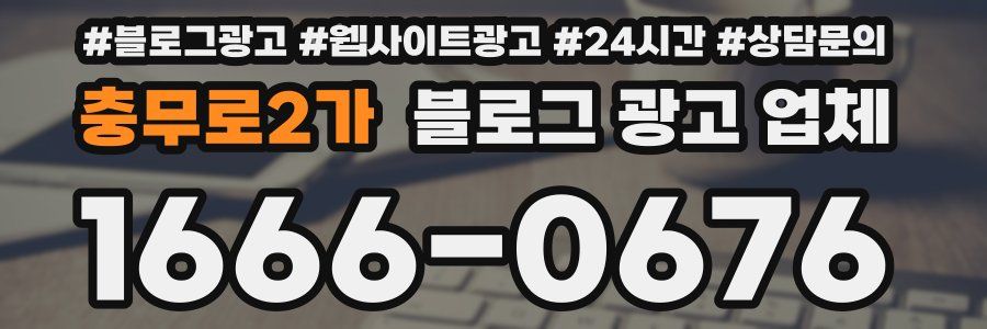 충무로2가 블로그 광고 업체