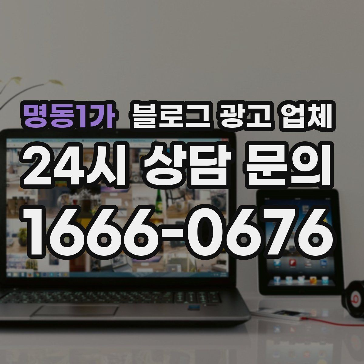 명동1가 블로그 광고 업체 선택 기준을 정리해보면