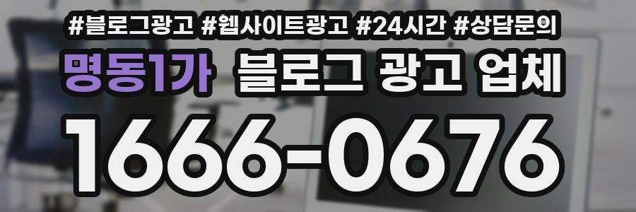 명동1가 블로그 광고 업체