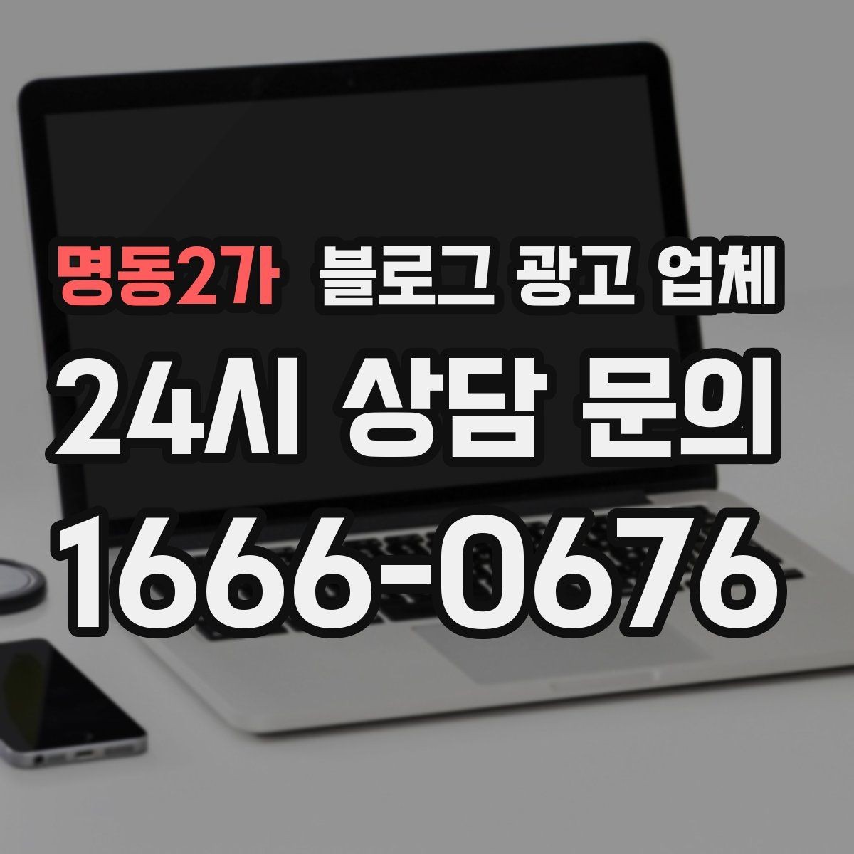 명동2가 블로그 광고 업체 비용은 무엇이 다를까