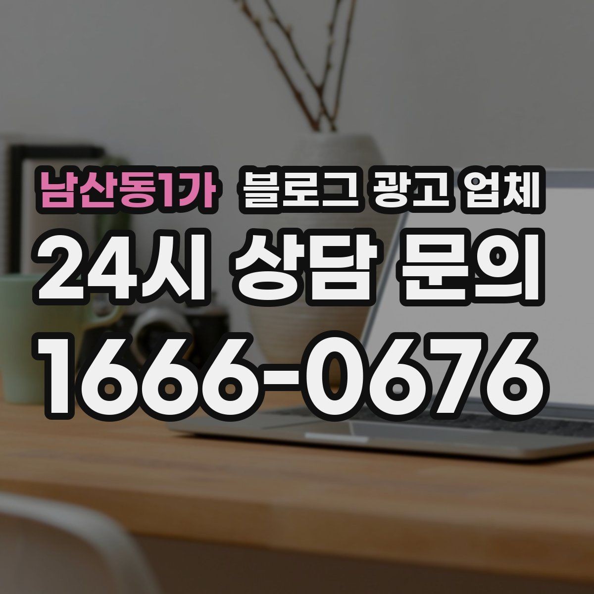 남산동1가 블로그 광고 업체 진행 과정에서 흔한 착각