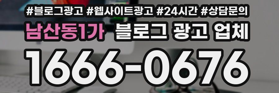 남산동1가 블로그 광고 업체