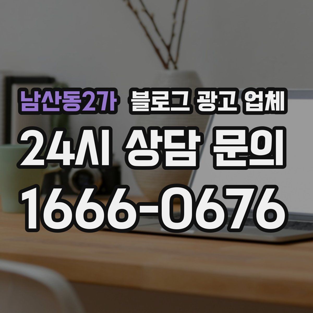 남산동2가 블로그 광고 업체 진행 사례로 보는 선택 포인트