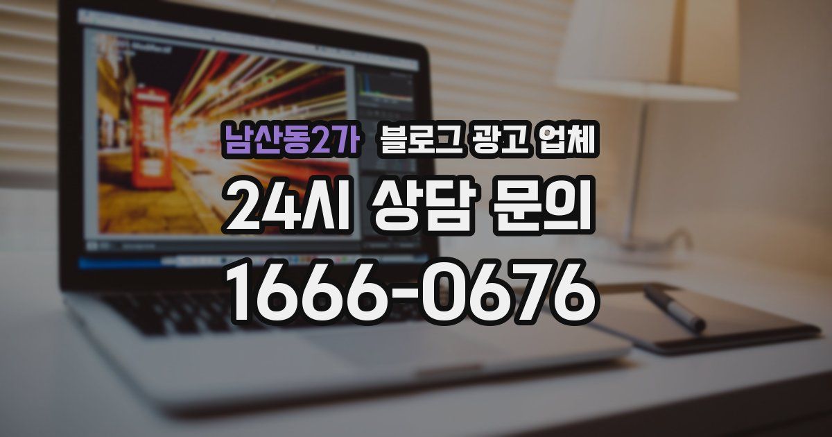 남산동2가 블로그 광고 업체