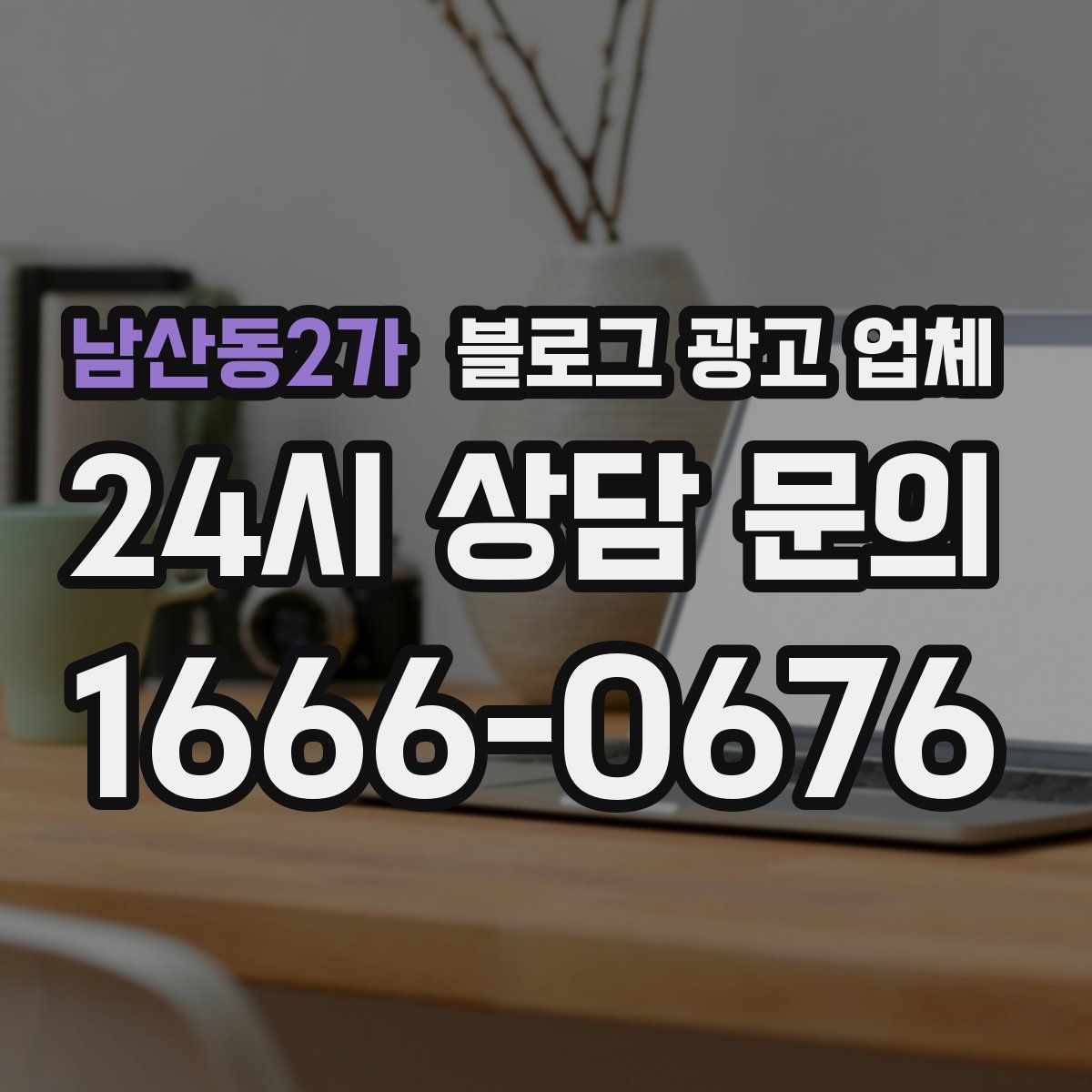 남산동2가 블로그 광고 업체