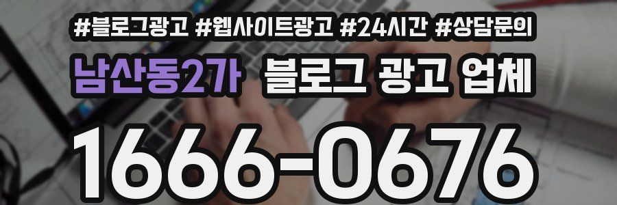 남산동2가 블로그 광고 업체