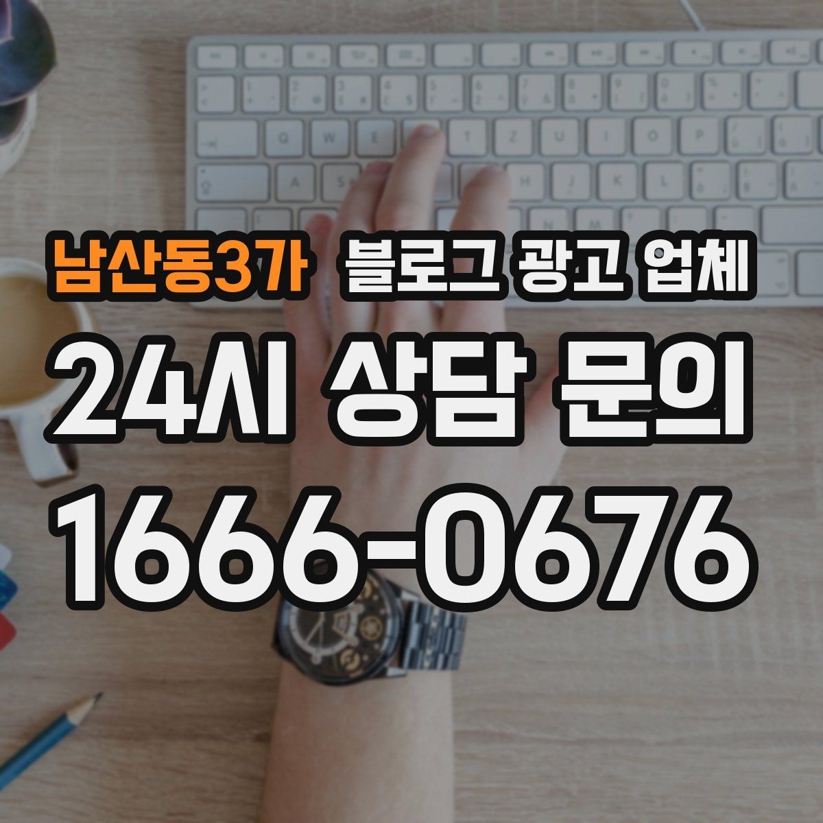 남산동3가 블로그 광고 업체 상담에서 신뢰도를 판단하는 법