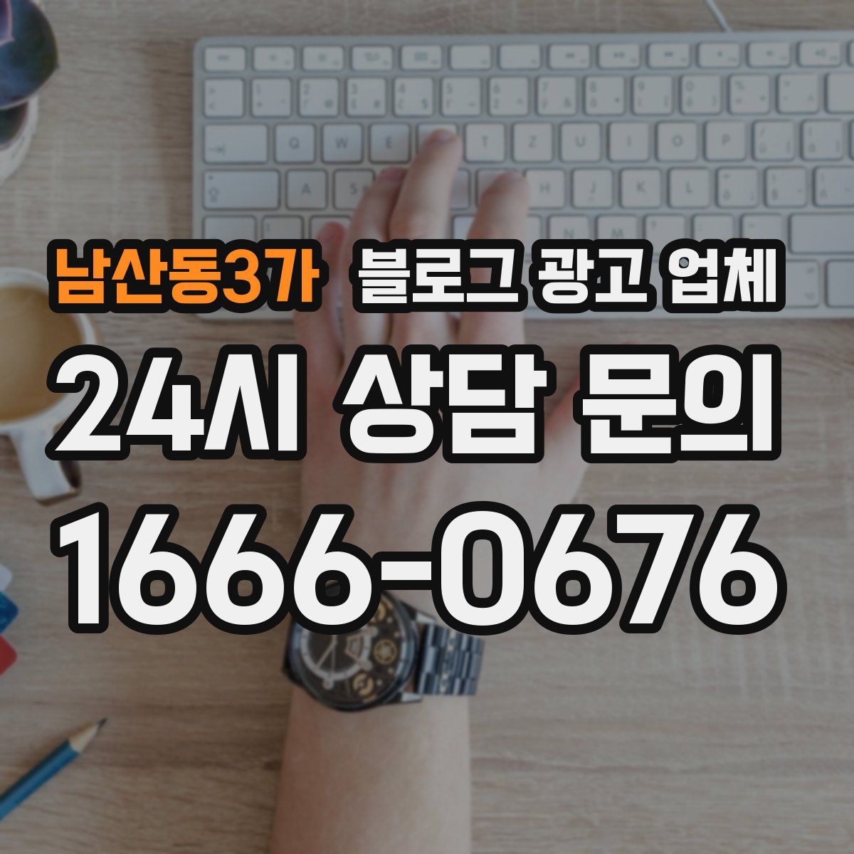남산동3가 블로그 광고 업체