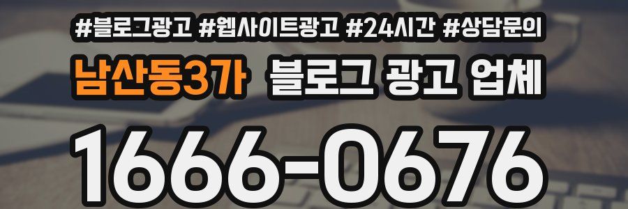 남산동3가 블로그 광고 업체