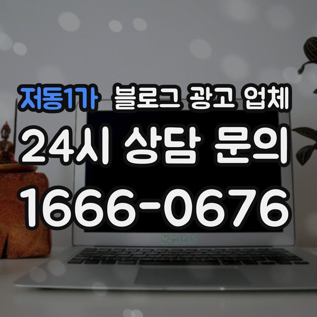 저동1가 블로그 광고 업체 신뢰도를 판단하는 방법