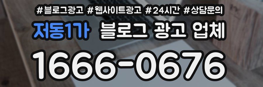 저동1가 블로그 광고 업체