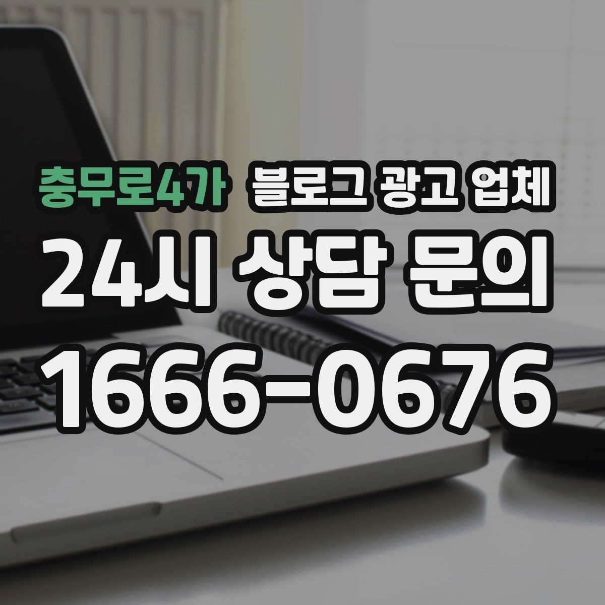 충무로4가 블로그 광고 업체 선택 기준을 업종별로 보면