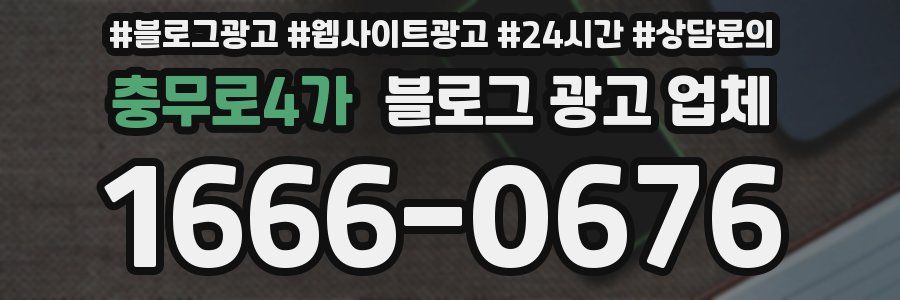 충무로4가 블로그 광고 업체