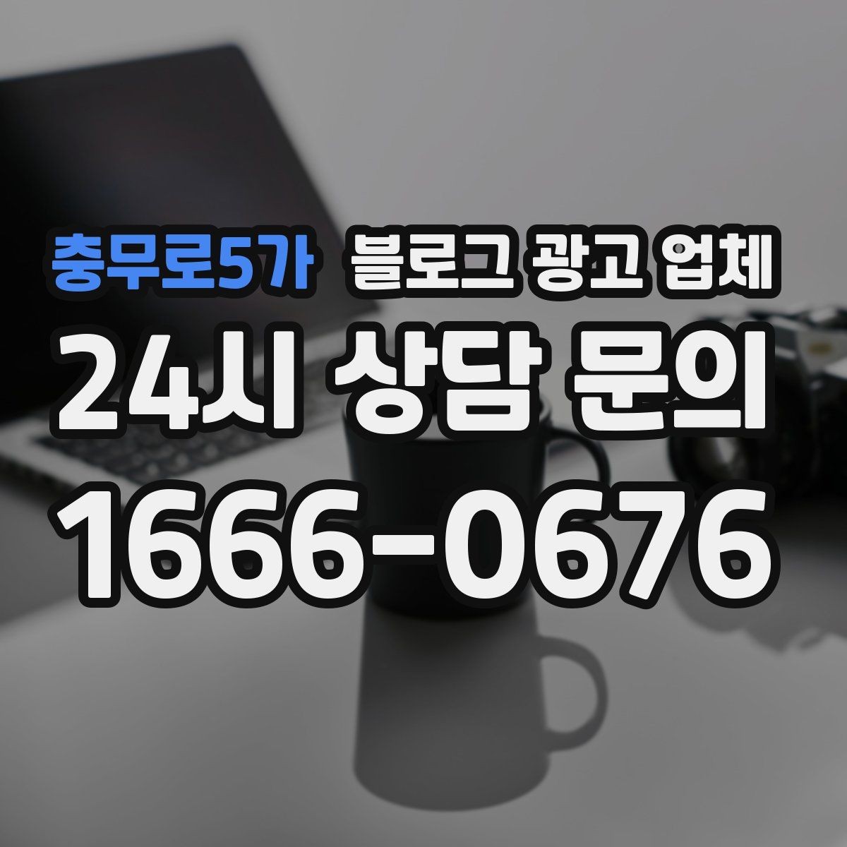 충무로5가 블로그 광고 업체 비교는 어떤 순서로 해야 할까