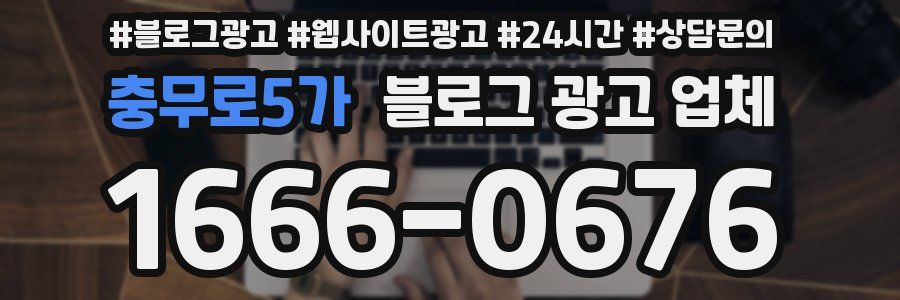충무로5가 블로그 광고 업체