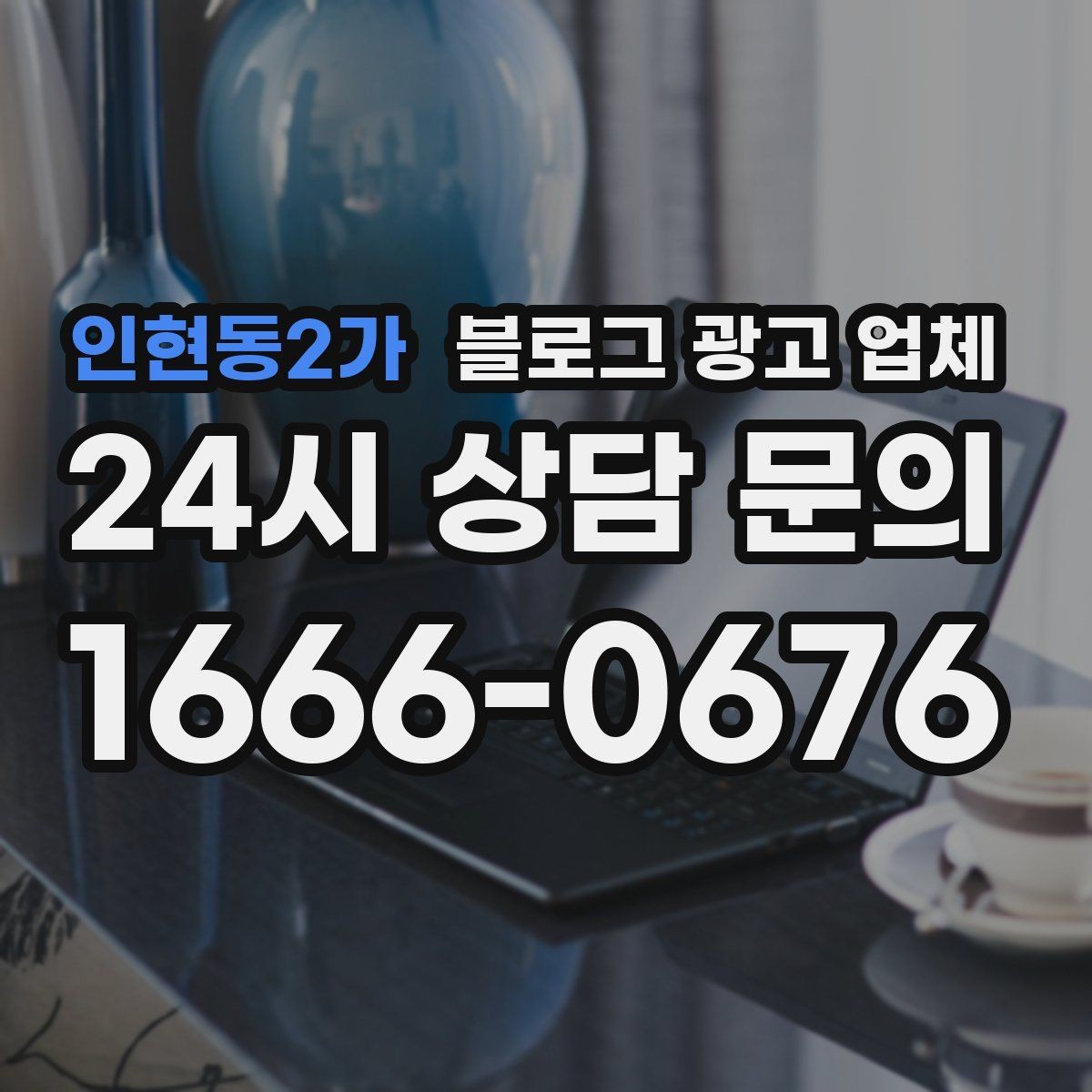 인현동2가 블로그 광고 업체 상담 전에 알아두면 좋은 점