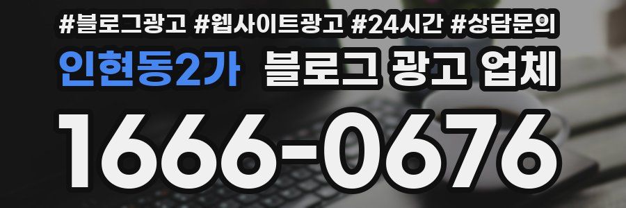 인현동2가 블로그 광고 업체