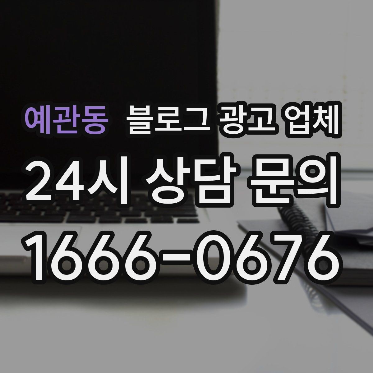 예관동 블로그 광고 업체 비용 구성 살펴보기